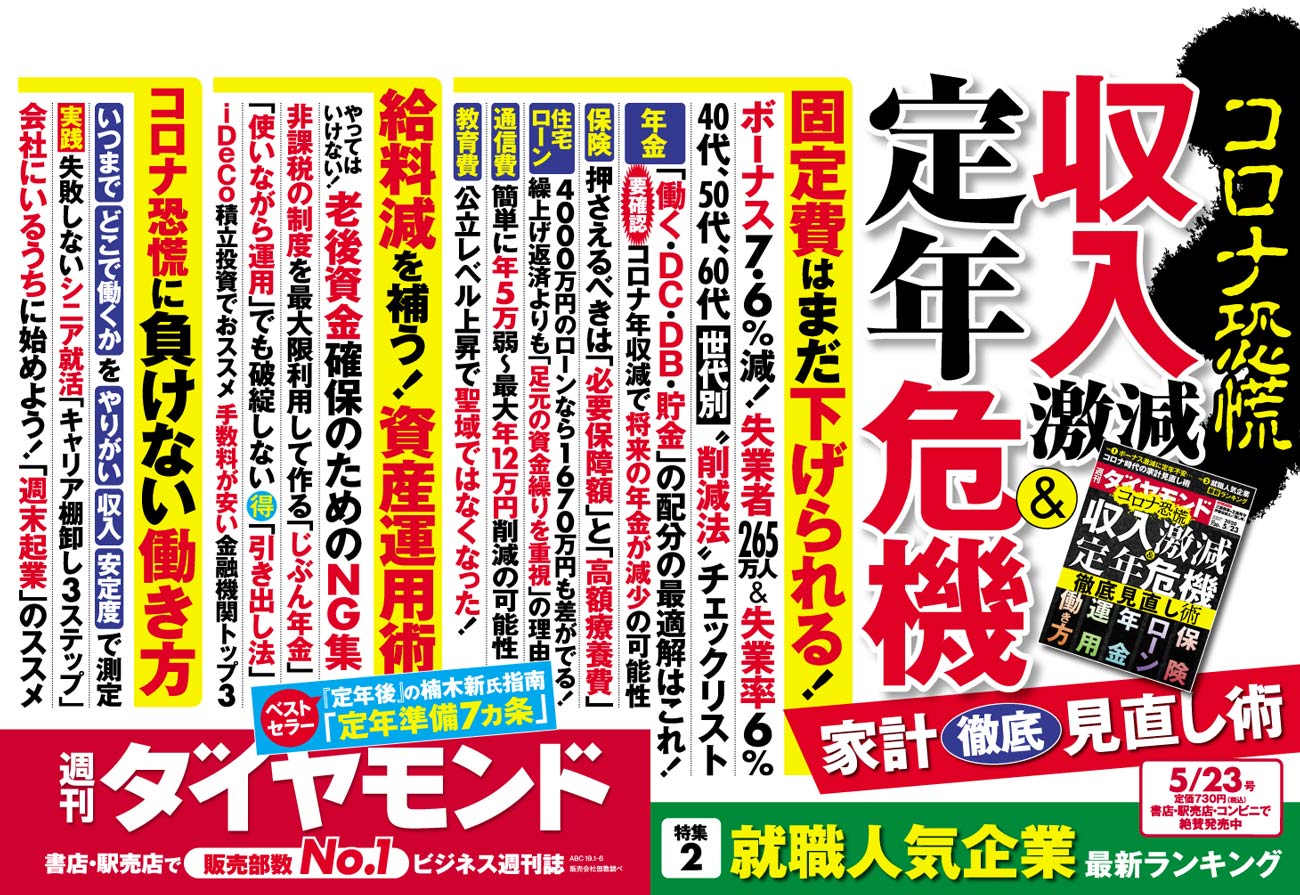 コロナ禍による収入激減が招く 定年危機 老後大格差時代が始まる 今週の週刊ダイヤモンド ここが見どころ ダイヤモンド オンライン