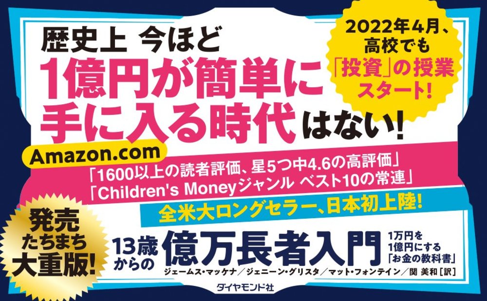 1万円を1億円にする方法 6歳で起業 13歳で億万長者 になった秘密を こっそり教えるね 13歳からの億万長者入門 ダイヤモンド オンライン