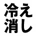 なかなかやせないぽっこりお腹も「冷え」が原因!?1回のマッサージでマイナス5cmも夢じゃない!