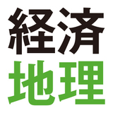 経済は地理から学べ！