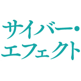サイバー・エフェクト