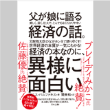 父が娘に語る経済の話