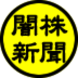 闇株新聞[2018年]