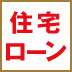 史上最低金利到来で、借り換えのラストチャンス!金利2%以上の住宅ローンを持っている人は、借り換えでトクしよう!