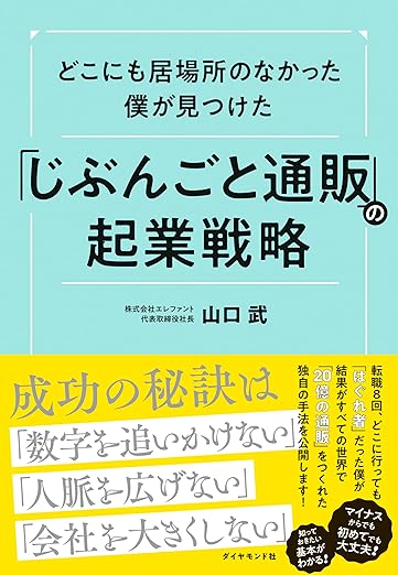 どこにも居場所がなかった僕が見つけた「じぶんごと通販」の起業戦略