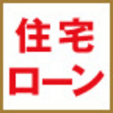 銀行も不動産会社も教えてくれない、正しい住宅ローンの選び方