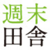 週末は田舎暮らし　ゼロからはじめた「二地域居住」奮闘記