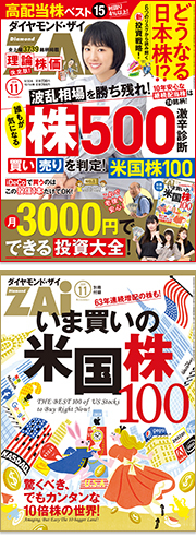 ダイヤモンド・ザイ11月号