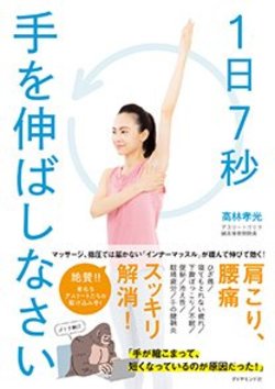 7回ぐるぐる腕回し で 不調がどんどん軽くなる 1日7秒手を伸ばしなさい ダイヤモンド オンライン