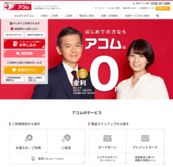 アコムは、ローン事業、クレジットカード事業、信用保証事業、債権管理回収事業、海外における金融事業を主軸とする会社。