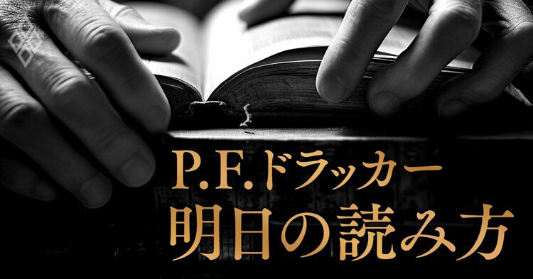 P.F.ドラッカー 明日の読み方