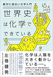 絶対に面白い化学入門 世界史は化学でできている