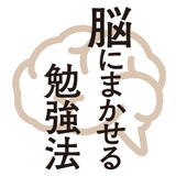 脳にまかせる勉強法
