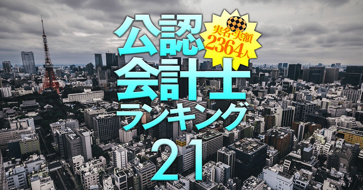 監査法人を変えていない「なれ合い危惧」企業ランキング【50年以上357社】最長はなんと74年間！
