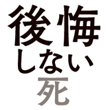後悔しない死の迎え方