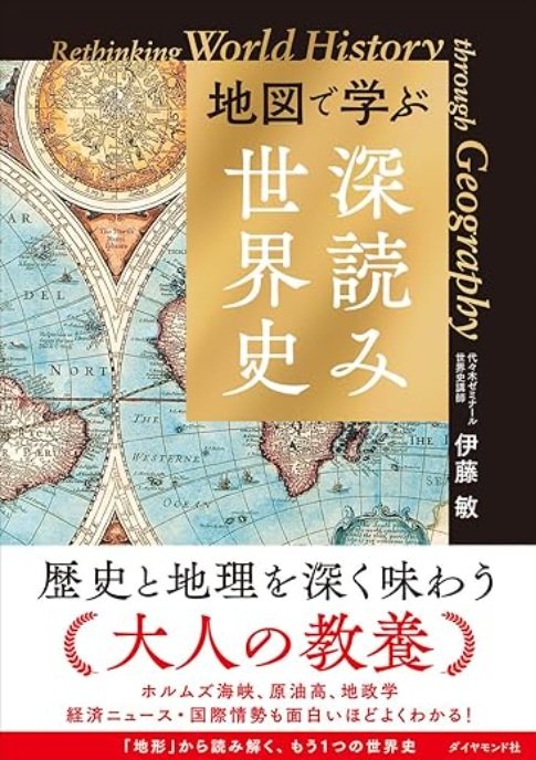 地図で学ぶ「深読み」世界史