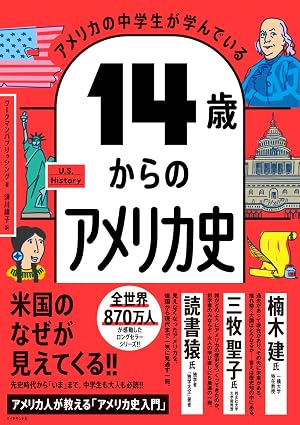 アメリカの中学生が学んでいる 14歳からのアメリカ史