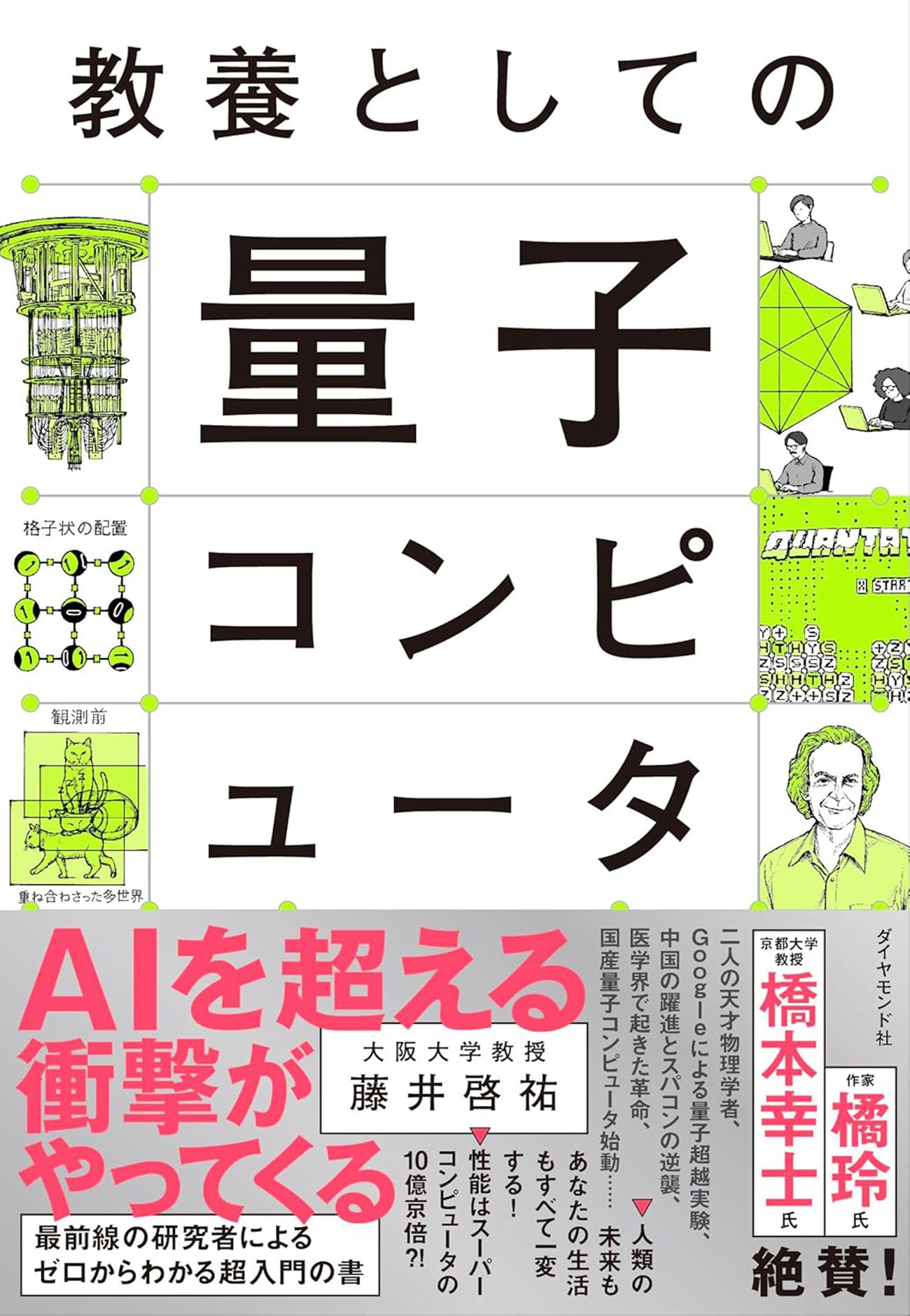 教養としての量子コンピュータ