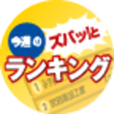 今週のズバっとランキング！
