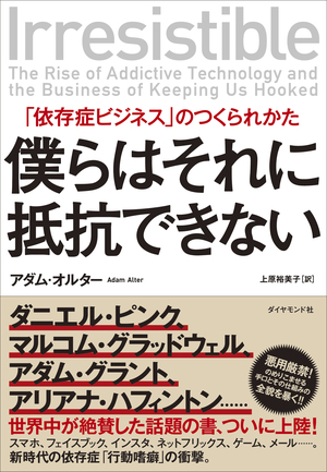 あなたもすでに 依存症 スマホ時代の依存症 チェックテスト 僕らはそれに抵抗できない 依存症ビジネス のつくられかた ダイヤモンド オンライン