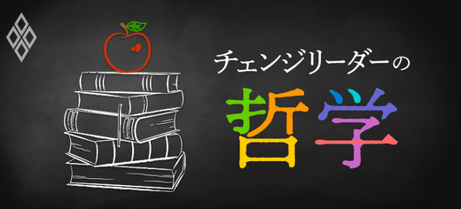 チェンジリーダーの哲学