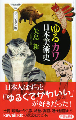 『ゆるカワ日本美術史』書影