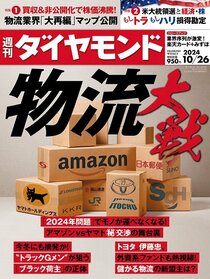 週刊ダイヤモンド 2024年10月26日号