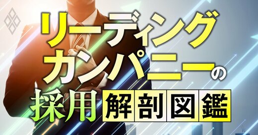 リーディングカンパニーの採用解剖図鑑
