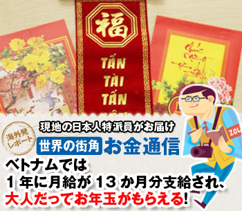 ベトナムでは1年に月給が13か月分支給され 大人だってお年玉がもらえる 橘玲 Zai Online海外投資の歩き方 ザイオンライン