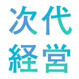次代の経営をかんがえる
