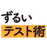 東大生が教えるずるいテスト術