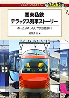 関東私鉄 デラックス列車ストーリー