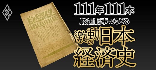 111年111本 厳選記事でたどる激動の日本経済史