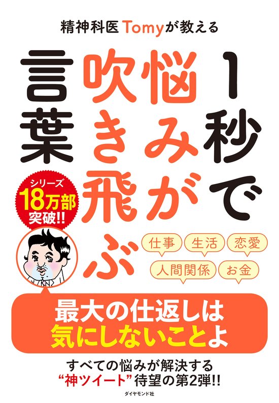 一番多くの人に好かれる方法 精神科医tomyが教える １秒で悩みが吹き飛ぶ言葉 ダイヤモンド オンライン