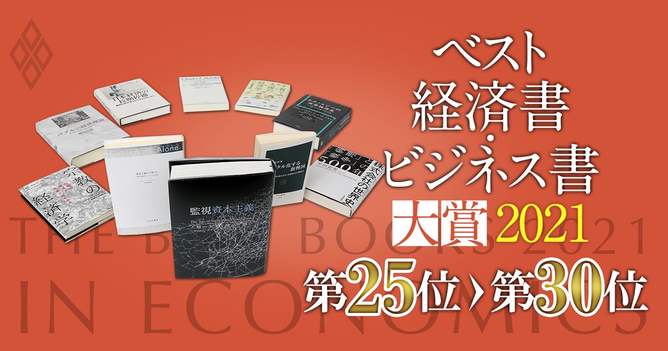 ベスト経済書・ビジネス書大賞2021第25～30位】統計学、サラ金