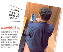 個人投資家・www9945さん。株歴26年で元手100万円から資産5億円を築く。現在の配当収入は年間約1000万円。