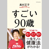 すごい90歳