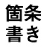 超・箇条書き
