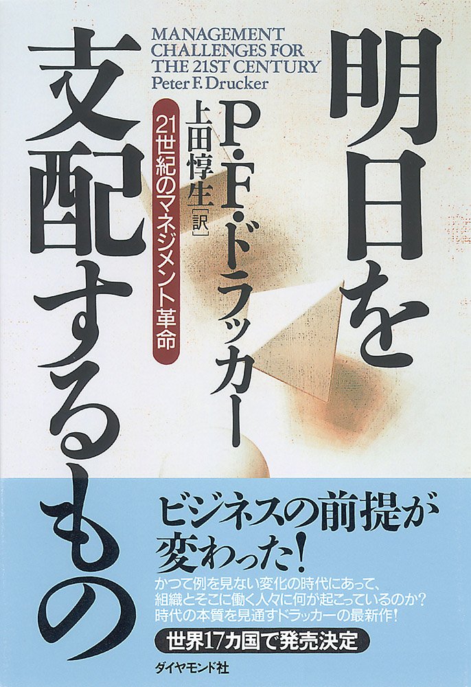明日を支配するもの――21世紀のマネジメント革命