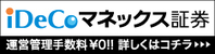 iDeCo申込み マネックス証券の公式サイトはこちら