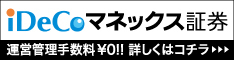 ザイ・オンラインおすすめのiDeCo!マネックス証券のiDeCo公式サイトはこちら ザイ・オンラインおすすめのideco!マネックス証券の公式サイトはこちら