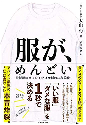 私服は ユニフォーム化 してラクをしよう 服が めんどい いい服 ダメな服 を１秒で決める ダイヤモンド オンライン