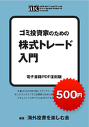 ゴミ投資家のための 株式トレード入門