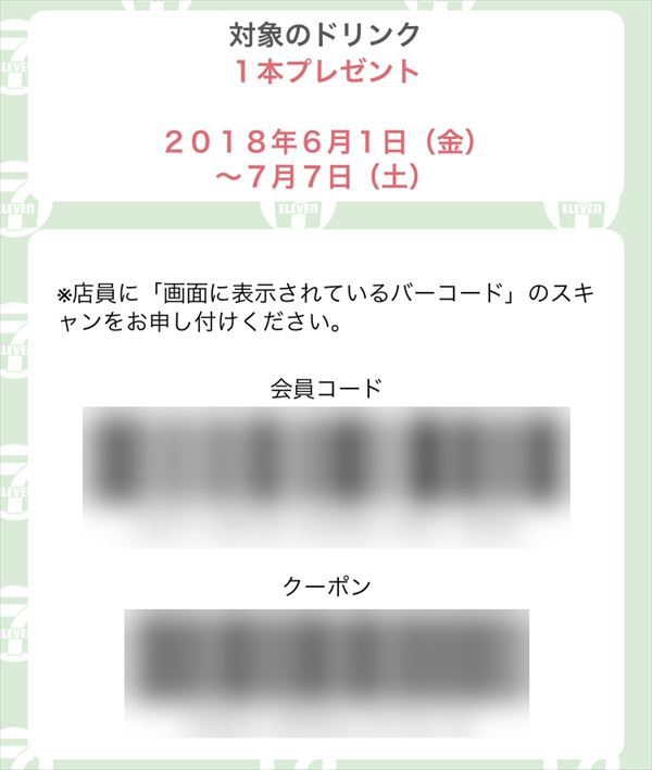 セブン-イレブンアプリのクーポンの提示画面