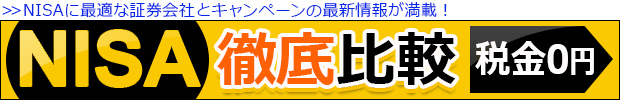 NISAに最適な証券会社とキャンペーンの最新情報が満載！NISAの最新情報はコチラ！