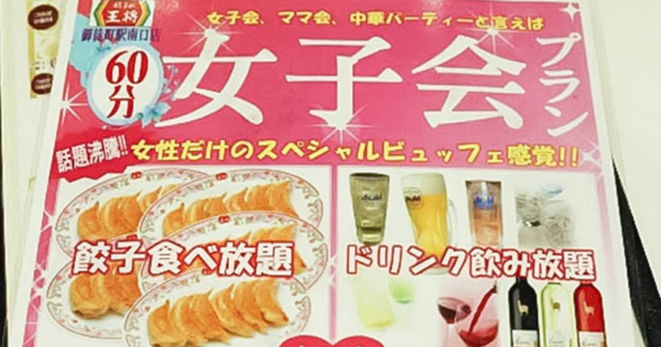 餃子の王将が女子会プラン コスパ最強で男も利用可の太っ腹 ニュース3面鏡 ダイヤモンド オンライン