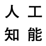 人工知能はどのようにして「名人」を超えたのか？