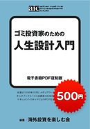 ゴミ投資家のための 人生設計入門