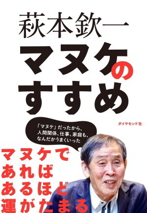 萩本欽一 最初から マヌケ な社員を目指すと ちょっといいことがあります マヌケのすすめ ダイヤモンド オンライン