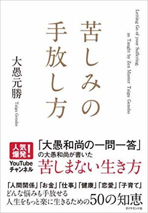 大愚和尚 挨拶とは 何のためにやるのか 苦しみの手放し方 ダイヤモンド オンライン